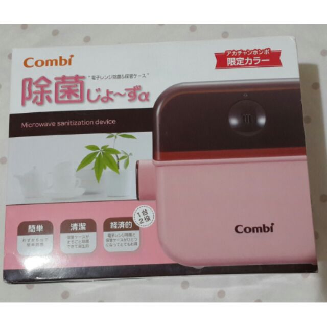 【限量】日本combi 奶瓶除菌消毒 保管箱 儲存盒