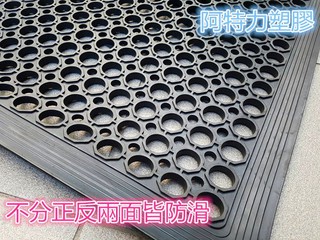 橡膠板 橡膠墊 橡膠止滑墊 橡膠防滑板 橡膠防滑墊 橡膠排水墊 廚房止滑 走到止滑 餐廳止滑
