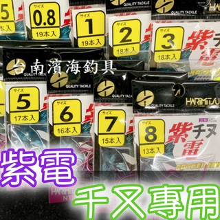 滿額免運🔥 日本 HARIMITSU 泉宏 紫電 特級 魚鉤 磯釣 前打 落入 千又 磯釣 岸邊 海釣場 路亞 黑吉