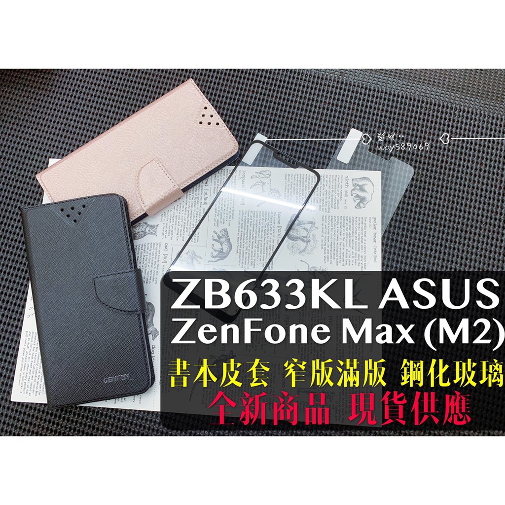 現貨全六色 / ZB633KL-ZenFoneMax(M2)-ASUS- 滿版 鋼化玻璃膜 手機殼 皮套 保護貼 滿膠