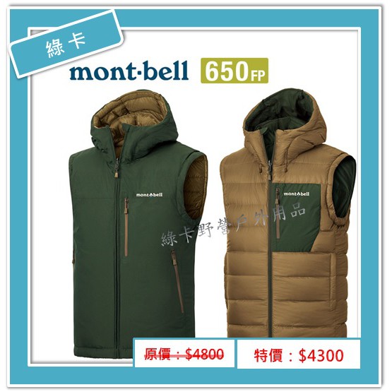 mont-bell-日本／COLORADO VEST 男雙面羽絨背心 (卡綠/棕) #1101564！羽絨背心 特價