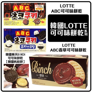 舞味本舖 韓國樂天 LOTTE BINCH 帆船可可味餅乾 ABC可可 韓國帆船餅 韓國原裝
