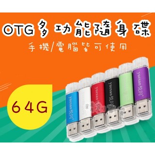 內建64G 隨身碟 手機電腦二合一兩用 手機OTG 電腦 平板 筆電 USB OTG Micro (6色可選)