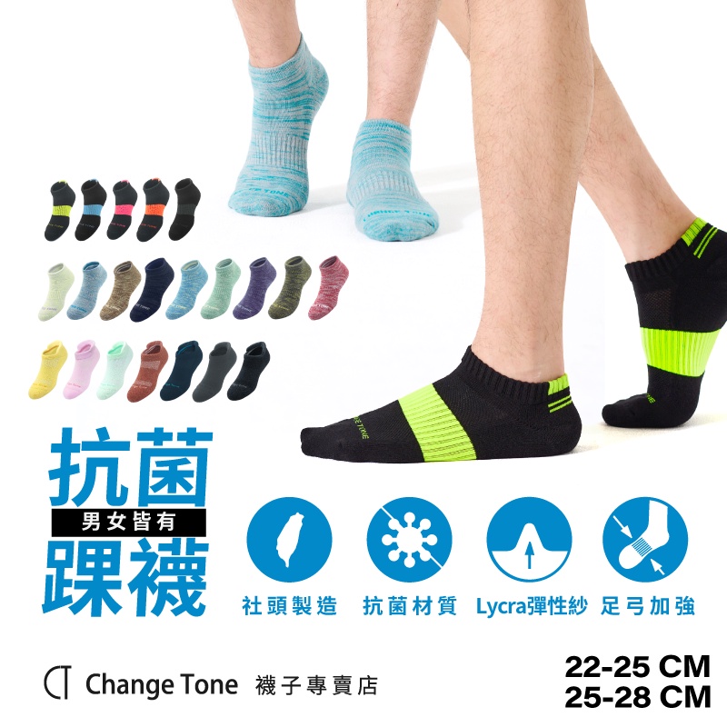 【ChangeTone】抗菌機能運動踝襪 女襪 男襪／ 多款任選 男女襪 台灣製造 運動襪 除臭襪 機能襪