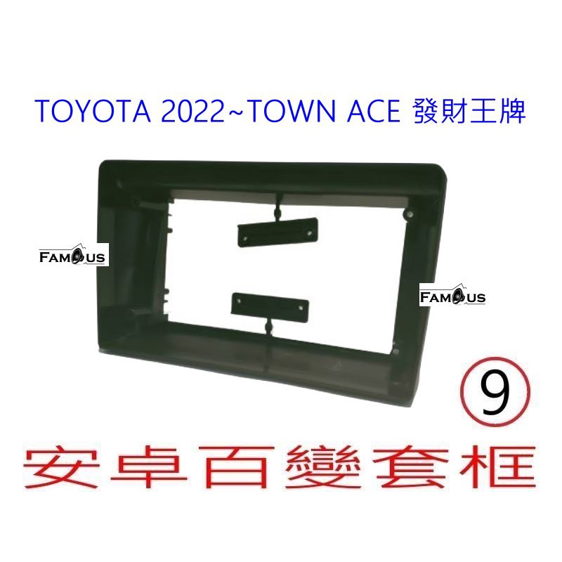 全新安卓框-TOYOTA  2022年~ 豐田 TOWN ACE 發財王牌 9吋 安卓面板 百變套框-不反光