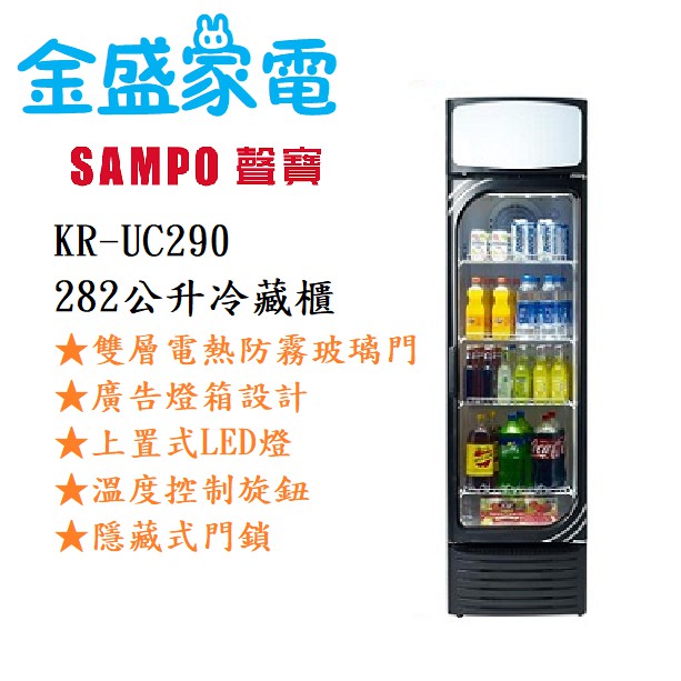 【金盛家電】免運費 含基本安裝 聲寶SAMPO【SR-UC290】282L 冷藏櫃 電熱防霧玻璃門 隱藏門鎖