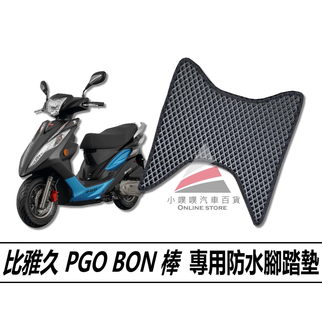 🏆【小噗噗】我有實裝圖!! PGO BON 棒  機車 專用 腳踏板 | 光陽機車/ 機車腳踏墊 / 防水