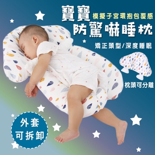 💙臺灣出貨 💙寶寶防驚嚇睡枕 防翻枕 定型枕 安撫枕 側睡枕 嬰兒抱枕 嬰兒枕頭 枕頭 嬰兒枕