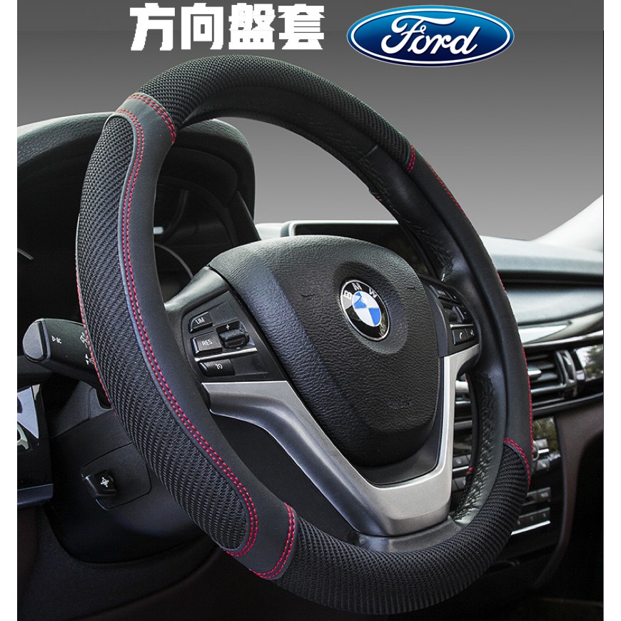 {汽車冰絲透氣方向盤套/皮套！} FORD/福特_Kuga/Focus/Fiesta/Escort/Escape