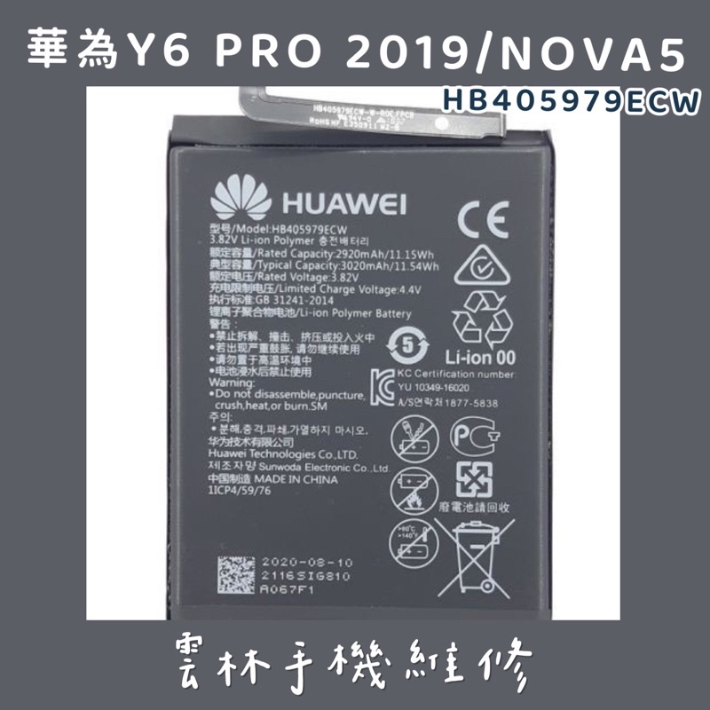 華為 NOVA 電池 Y6 PRO 電池 2019 華為 NOVA5 電池 (HB405979ECW)