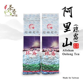 ‖ 茶香四溢 ‖ 阿里山-珠露(2-3分熟)