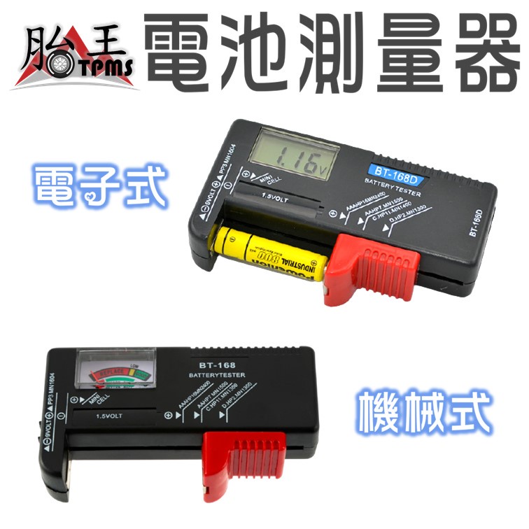測電池工具 測電池器 電子式測電池工具
