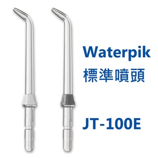 Waterpik 原廠標準噴頭JT-100E 2入(可用於WP-100 / 300 / 450 / 660 / 900)