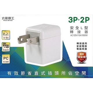 🐿️花栗鼠3C🐿️太星電工 AE030 安全L型3P轉2P轉接器 不佔空間 延長線用