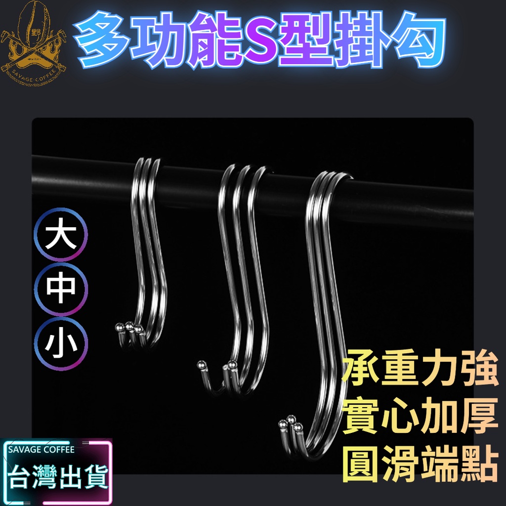 【現貨秒發🔥不鏽鋼防銹】S型掛勾 掛鉤 掛勾 超強承重 勾 S掛鉤 掛鈎 圓形端點 S掛勾 S勾 S型掛勾 不鏽鋼掛勾
