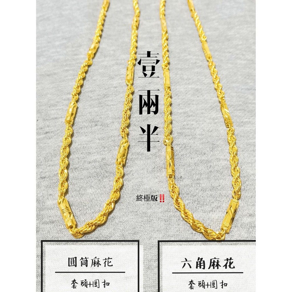 💪實拍影片｜戴得出場面👉頂級實力貨【1兩半】六角麻花&圓筒麻花項鍊👈非黃金9999項鍊｜金包銀項鍊｜陣頭用品｜廟會道具