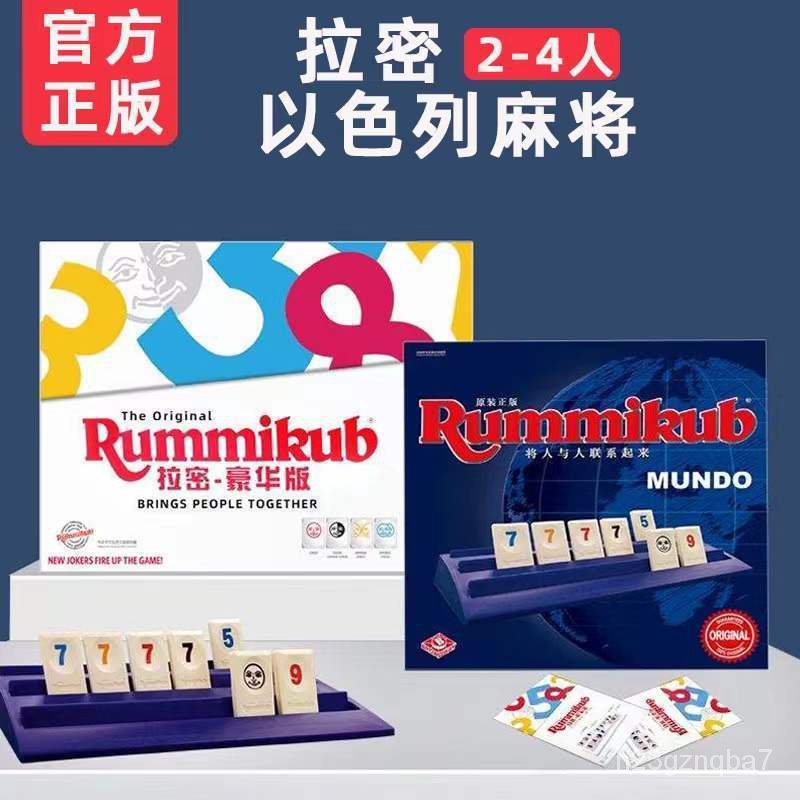 🔥錯過拍大腿🔥正版Rummikub拉密桌遊以色列麻將親子休閒聚會數字遊戲邏輯益智特賣 ZITU