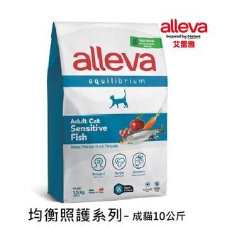 【Alleva艾雷雅】均衡照護系列-低敏深海魚-成貓(10kg)｜展飛寵物館
