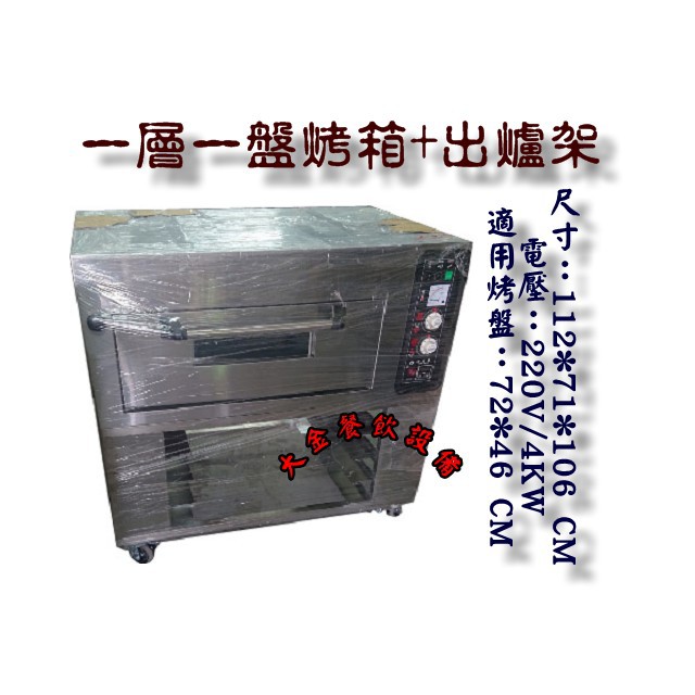 大金餐飲設備 商用烤箱 一層一盤烤箱 爐架 營業用烤箱 一層一盤ego烤箱 烘焙烤箱 烤爐 電烤爐 焙焙器具 蝦皮購物