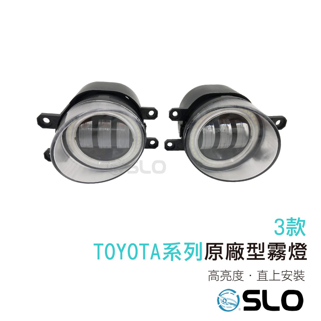 SLO TOYOTA原廠型霧燈 白黃雙色切換 原廠替換 TOYOTA專用 魚眼霧燈 汽車霧燈 外掛式霧燈 魚眼 廠商直送