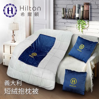 【Hilton希爾頓】VIP貴賓系列義大利短絨抱枕被/深藍(B0845-N)