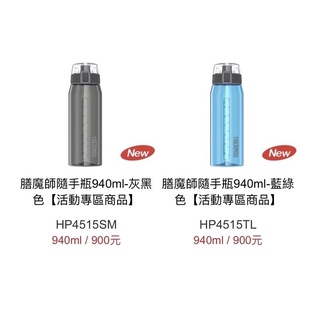 阿猴達可達 Thermos膳魔師 Tritan 500ml 700ml 940ml 水壺水瓶 冷水瓶 隨手瓶 改質PCT