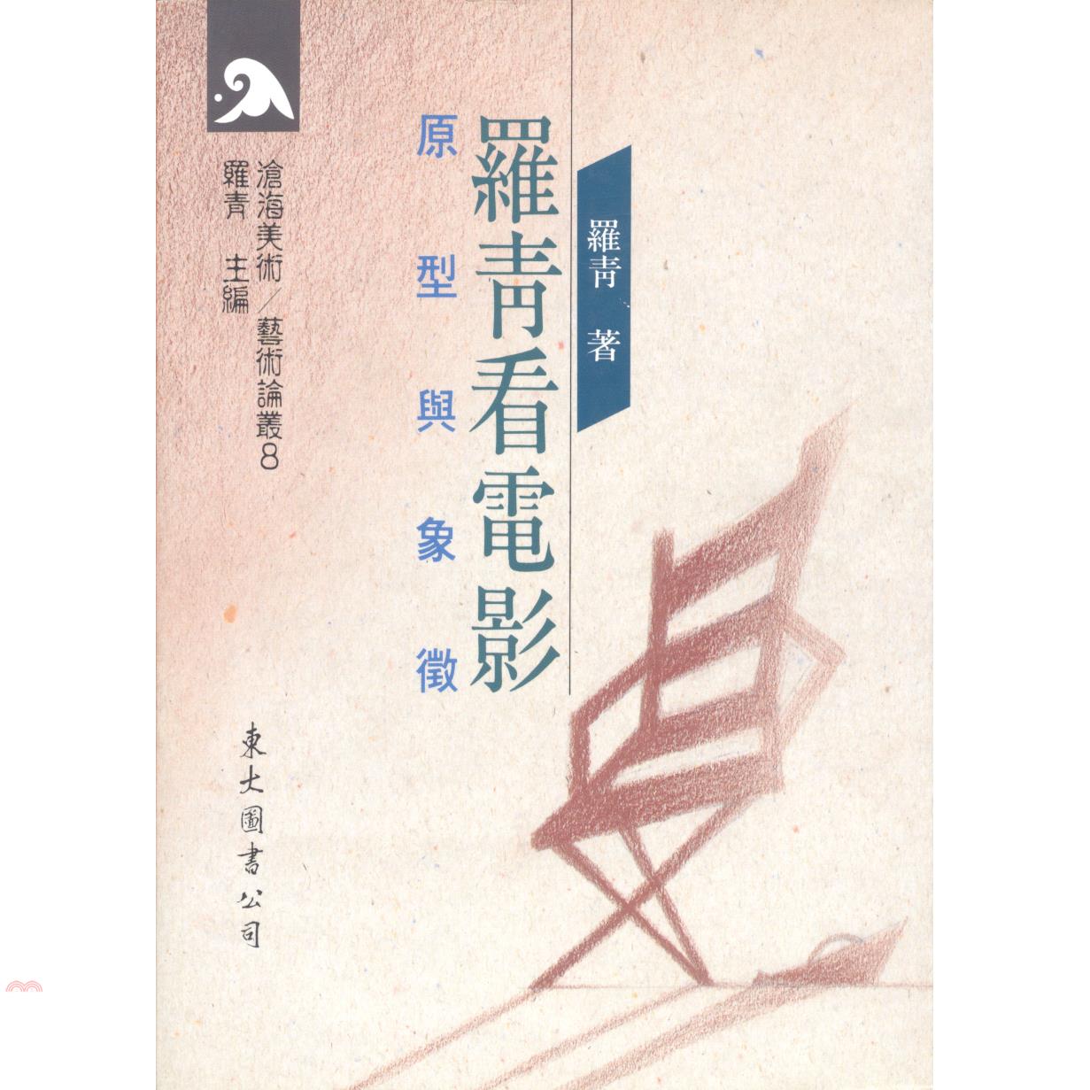 羅青看電影：原型與象徵（平裝）