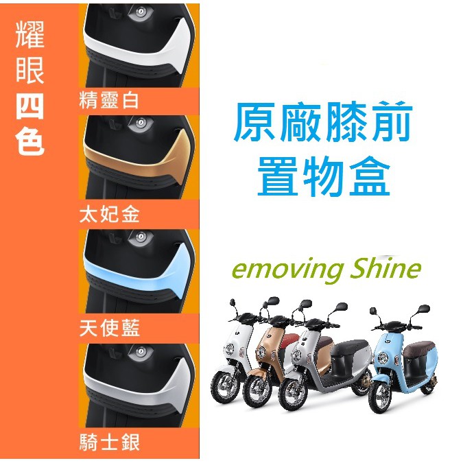 【中華汽車】EMOVING 電動車 Shine 電動機車原廠膝前置物盒●置物架