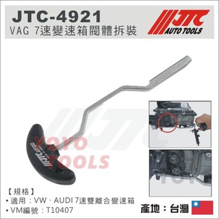 【YOYO汽車工具】JTC-4921 VAG 7速變速箱閥體拆裝器 VW GOLF AUDI A3 DSG 變速箱 特工
