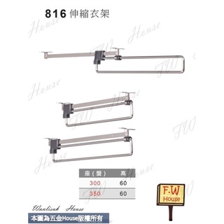附發票 816 伸縮衣架 衣帽鉤 掛衣架 伸縮架