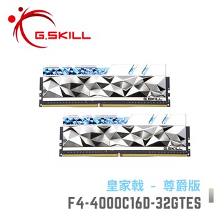 芝奇G.SKILL 皇家戟尊爵版 16Gx2 雙通 DDR4-4000 C16 銀 F4-4000C16D-32GTES