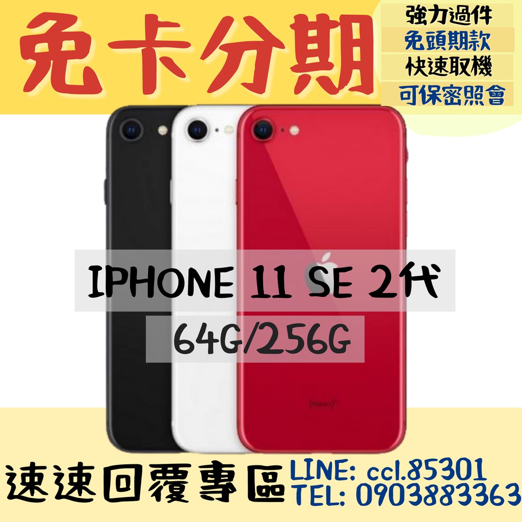 APPLE iPhone SE2 64/128/256✨免卡分期/輕鬆月付✨