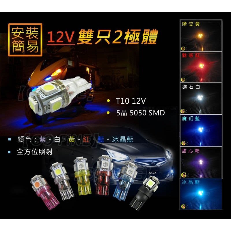 Go Fine 夠好新爆亮 6送1 5晶5050smd Led T10燈泡雙二極體高功率晶體定位燈室內燈儀錶燈泡儀表燈泡led燈炮led燈泡角燈燈泡