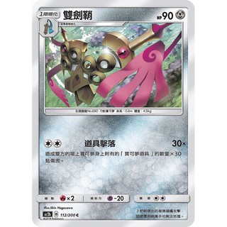 寶可夢中文版 普卡 雙劍鞘 112/200C Pokemon PTCG