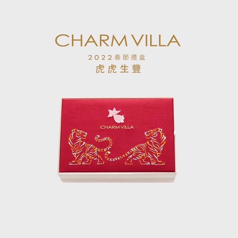 《全新》子村莊園 charm villa 小金魚茶包｜虎虎生豐｜2022 年節禮盒
