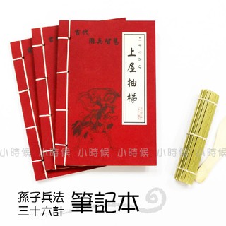 ☆小時候創意屋☆ 武林秘笈筆記本之36計 上屋抽梯 孫子兵法 創意 婚禮小物 生日禮物 整人玩具 空白筆記本 並戰計