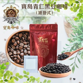 【全臺獨家販售】青仁黑豆咖啡濾掛式 朝陽科技大學農糧認證