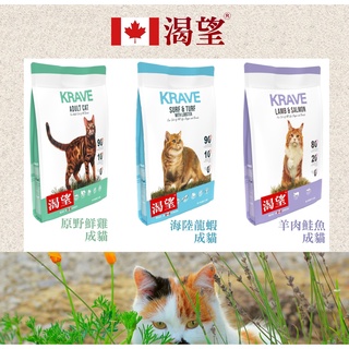 💫毛怪部落💫渴望KRAVE貓飼料 無穀貓飼料 貓飼料 原野鮮雞/羊肉鮭魚/海陸龍蝦 全齡貓飼料1KG/2KG/5.4KG