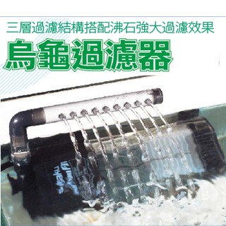 【閃電聯盟】日本 SUISAKU 水作 烏龜過濾器 S 附雨淋管 低水位過濾器 內建過濾 巴西龜 澤龜 水龜