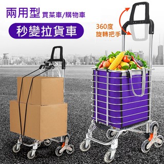 8輪爬梯車 手拉車 平推車 爬梯購物車 超省力菜籃車 買菜拉貨兩用型 買菜車 可折疊 送綁繩內袋