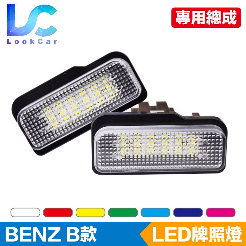 【BENZ賓士】LED牌照燈總成 LED牌照燈 牌照燈總成 高亮度LED牌照燈 LED車牌燈 專車專用 W203 5D