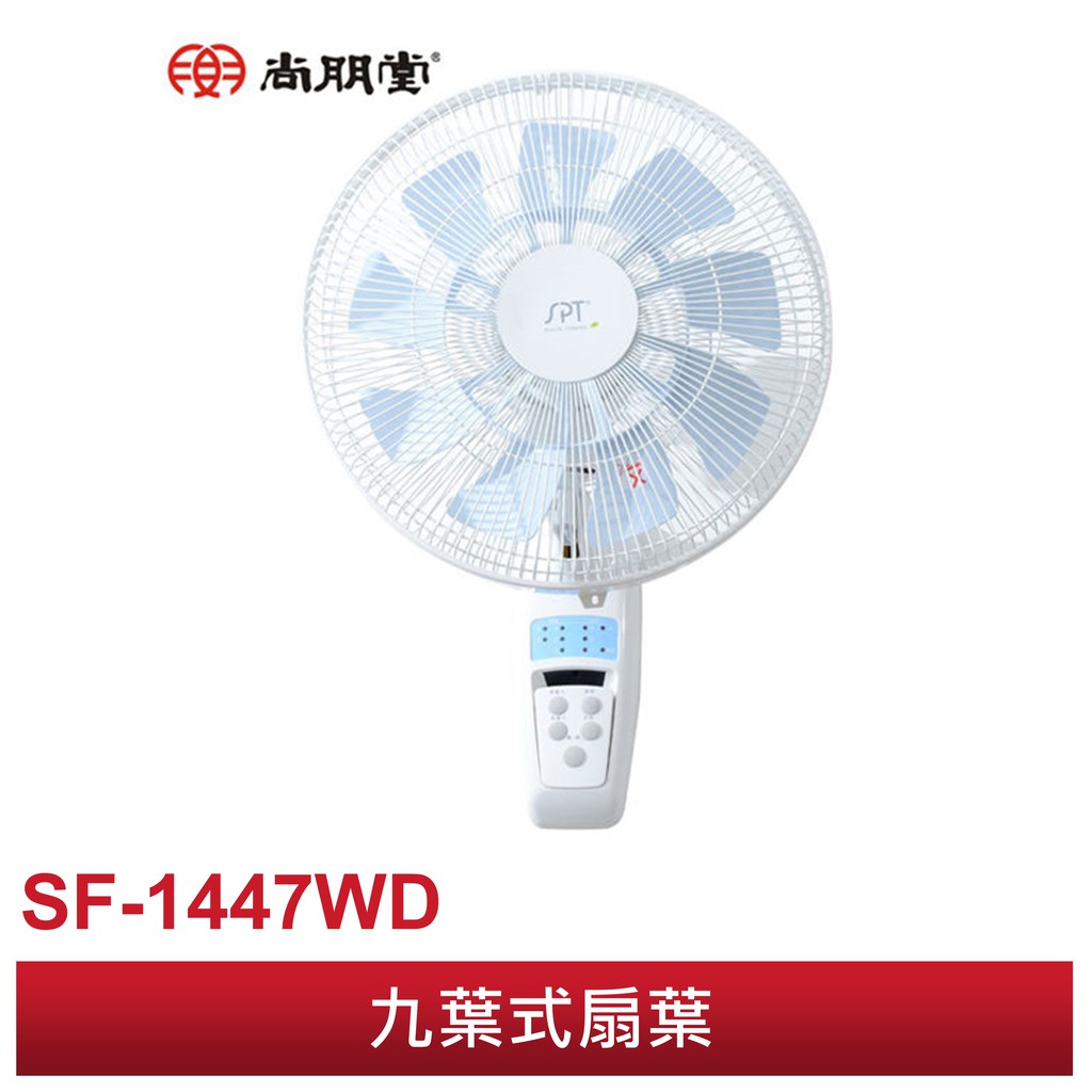 【原廠公司貨】SPT 尚朋堂  SF-1447WD 14吋 DC變頻直流馬達節能遙控壁扇 DC扇