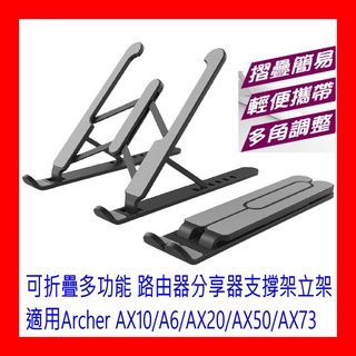 【全新貨開發票】WIFI分享器 支撐立架 適用TP-LINK Archer AX10 A6 AX20 AX50 AX73
