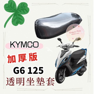 專用款 KYMCO 光陽 G6 125 特仕版 加厚款 透明 防塵 防刮 坐墊套 透明坐墊套 果凍套 椅墊套 椅套