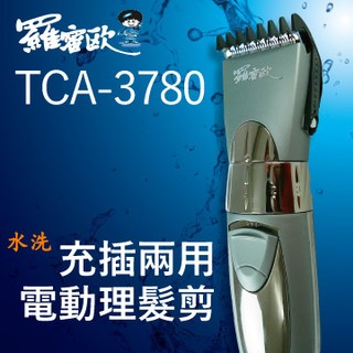 羅蜜歐 充插兩用電動理髮剪 電剪 理髮刀 造型剪 修髮 打薄 TCA-3780