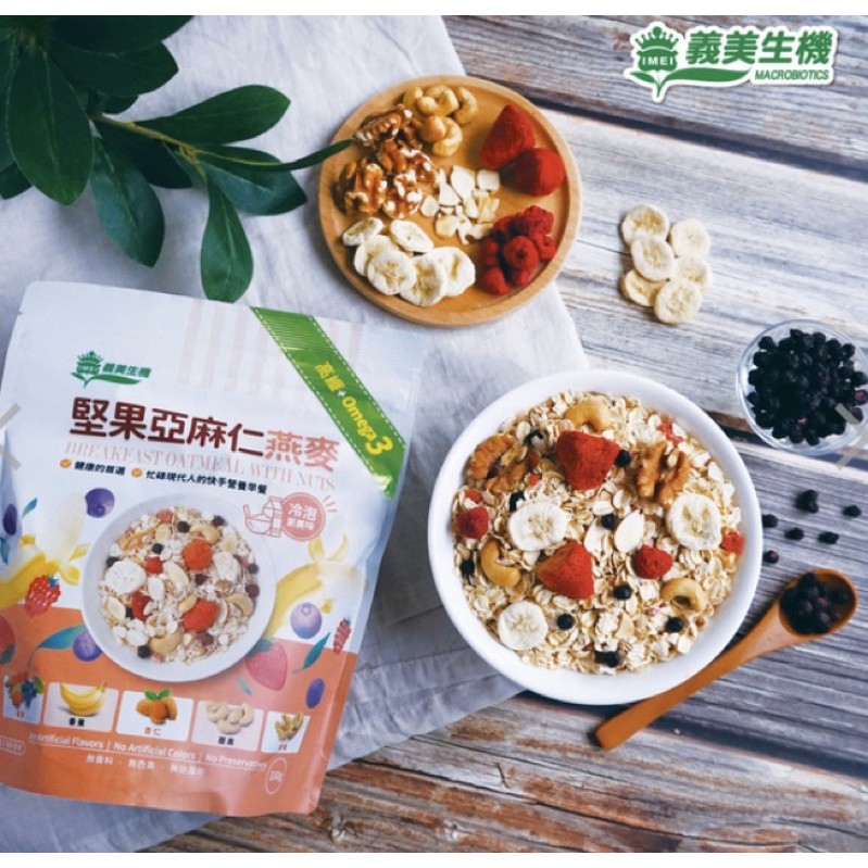 🍓義美生機🍓堅果亞麻仁燕麥-莓果 、藍莓可可燕麥片