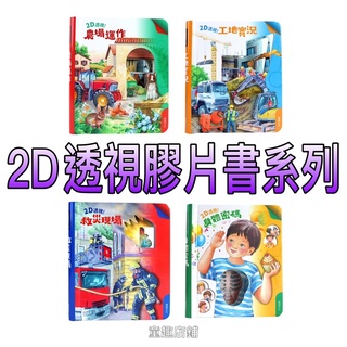 ［童趣店鋪］華碩文化～2D透視膠片書系列