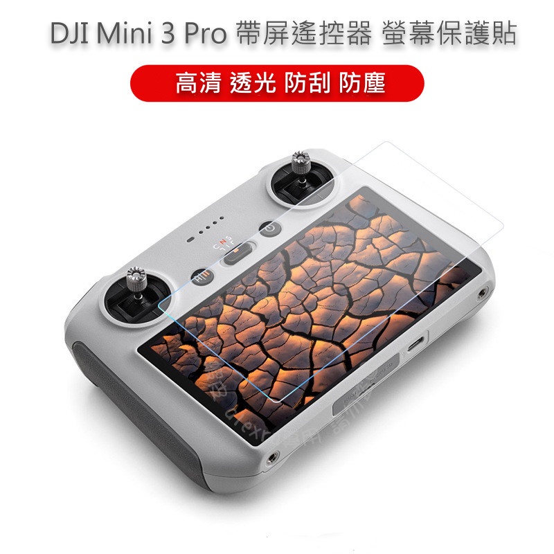 適用 DJI Mini 3 pro 帶屏遙控器 玻璃膜 鋼化膜 螢幕保護貼 玻璃貼 保護貼 RC帶屏遙控器 mavic