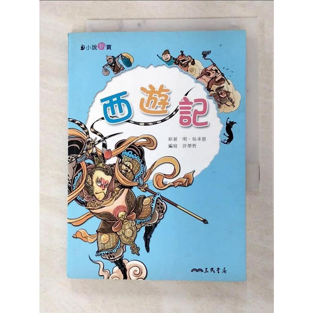 西遊記_吳承恩【T8／少年童書_GBM】書寶二手書