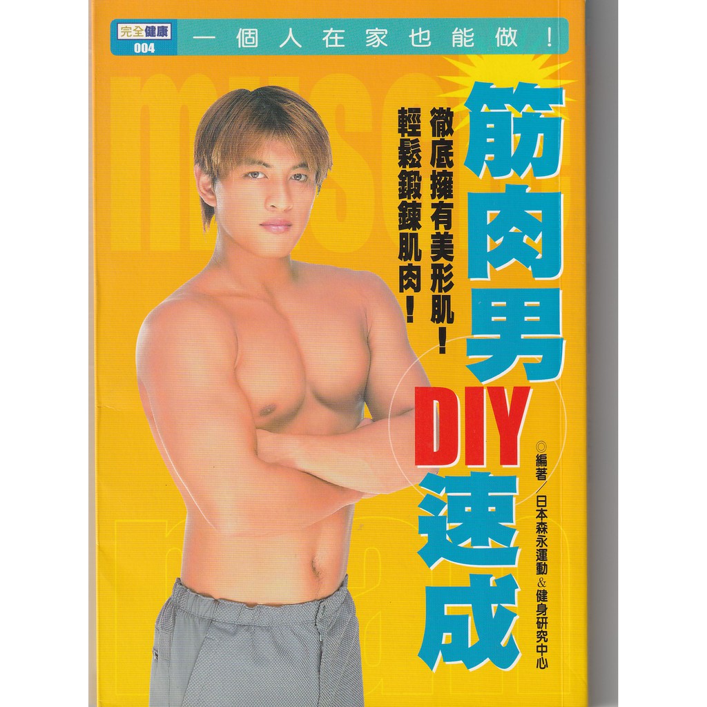筋肉男diy速成日本森永運動 健身研究中心 蝦皮購物